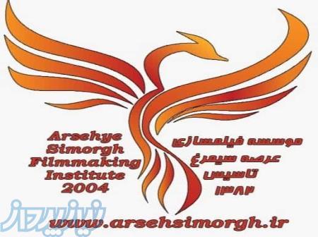 موسسه فیلمسازی عرصه سیمرغ 