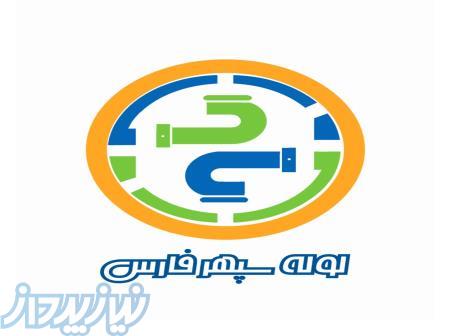 سپهر پایپ sepehrpipe