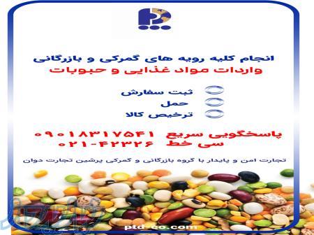 انجام کلیه رویه های گمرکی و بازرگانی واردات مواد غذایی و حبوبات 