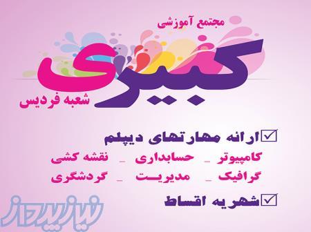 آموزشگاه فنی حرفه ای کبیری 
