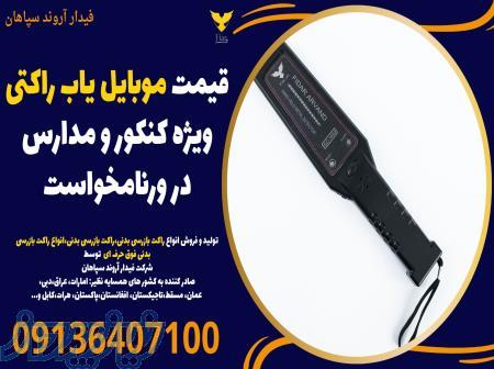 قیمت موبایل یاب راکتی ویژه کنکور و مدارس در ورنامخواست 