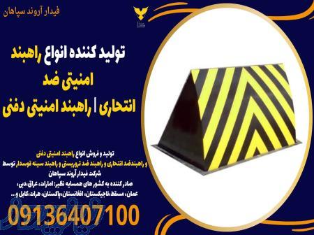 تولید کننده انواع راهبند امنیتی ضد انتحاری   راهبند امنیتی دفنی 