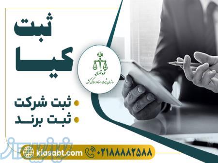 ثبت قانونی و حرفه ای کسب و کار  با kiasabt com 
