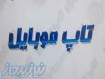 فروش اقساطی انواع موبایل و لپ تاپ ویژه فرهنگیان 