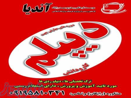 دیپلم مجدد 