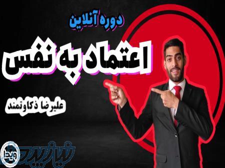 دوره آنلاین اعتماد به نفس 