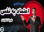 دوره آنلاین اعتماد به نفس 