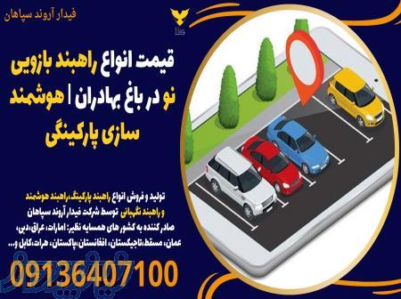 قیمت انواع راهبند بازویی نو در باغ بهادران   هوشمند سازی پارکینگی 