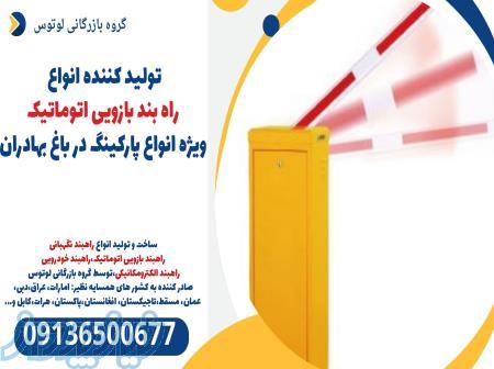 تولید کننده انواع راه بند بازویی اتوماتیک ویژه انواع پارکینگ در باغ بهادران 