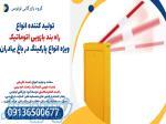تولید کننده انواع راه بند بازویی اتوماتیک ویژه انواع پارکینگ در باغ بهادران 