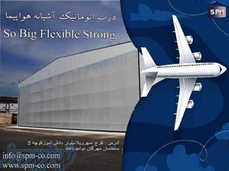 درب آشیانه هواپیما برند  SPM 