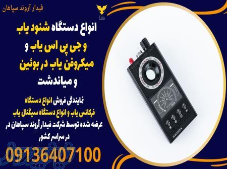 انواع دستگاه شنود یاب و جی پی اس یاب و میکروفن یاب در بوئین و میاندشت 