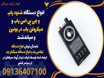 انواع دستگاه شنود یاب و جی پی اس یاب و میکروفن یاب در بوئین و میاندشت 