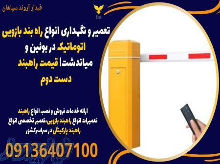 تعمیر و نگهداری انواع راه بند بازویی اتوماتیک در بوئین و میاندشت  قیمت راهبند دست دوم 