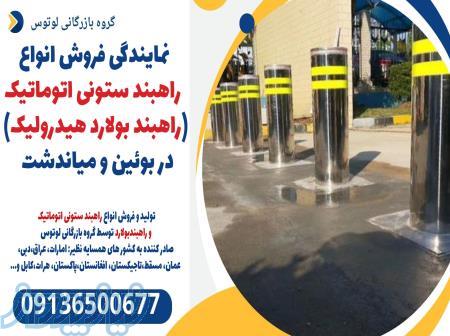 نمایندگی فروش انواع راهبند ستونی اتوماتیک (راهبند بولارد هیدرولیک)  در بوئین و میاندشت 