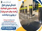 نمایندگی فروش انواع راهبند ستونی اتوماتیک (راهبند بولارد هیدرولیک)  در بوئین و میاندشت 