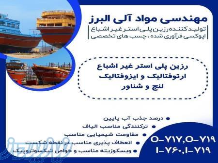 انواع رزین صنایع دریایی 