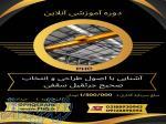 صفر تا صد انتخاب و طراحی جرثقیل سقفی: دوره جامع و کاربردی 