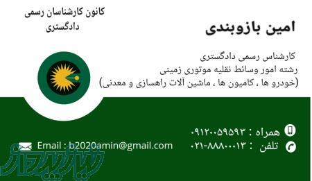 کارشناسی رسمی خودرو و ماشین‌آلات سنگین توسط کارشناس رسمی دادگستری در تهران 