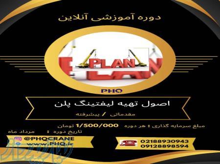 تسلط بر لیفتینگ پلن از اصول مقدماتی تا پیشرفته 