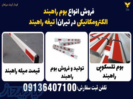 فروش انواع بوم راهبند الکترومکانیکی در تیران  تیغه راهبند 