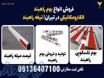فروش انواع بوم راهبند الکترومکانیکی در تیران  تیغه راهبند 