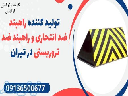 تولید کننده راهبند ضد انتحاری و راهبند ضد تروریستی در تیران 