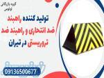تولید کننده راهبند ضد انتحاری و راهبند ضد تروریستی در تیران 