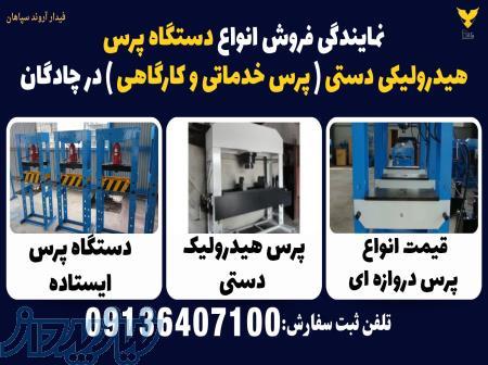 نمایندگی فروش انواع دستگاه پرس هیدرولیکی دستی ([ پرس خدماتی و کارگاهی ) در چادگان 