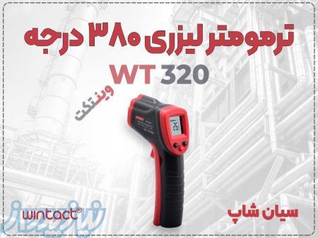 خرید ترمومتر لیزری WT320 در شیراز، مناسب برای تأسیسات 