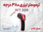 خرید ترمومتر لیزری WT320 در شیراز، مناسب برای تأسیسات 