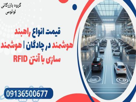 قیمت انواع راهبند هوشمنددر چادگان   هوشمند سازی با آنتن RFID 