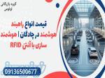 قیمت انواع راهبند هوشمنددر چادگان   هوشمند سازی با آنتن RFID 
