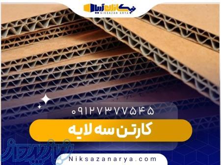 خرید کارتن سه لایه   نیکسازان آریا