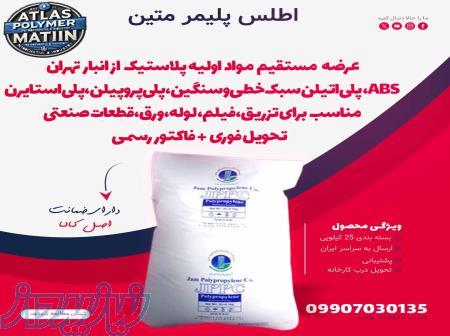 فروش مواد اولیه پلیمری - پلی‌اتیلن، پلی‌پروپیلن، ABS 