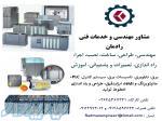 خدمات مهندسی و فنی برق، اتوماسیون صنعتی، PLC  و ابزاردقیق
