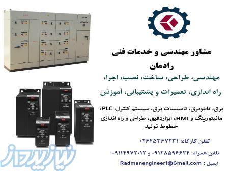 خدمات مهندسی و فنی برق، اتوماسیون صنعتی، PLC  و ابزاردقیق