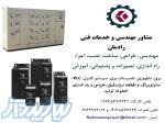 خدمات مهندسی و فنی برق، اتوماسیون صنعتی، PLC  و ابزاردقیق