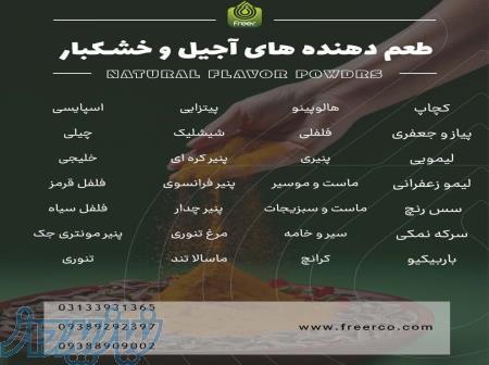    طعم برتر، انتخاب مطمئن! شرکت فریر همراه حرفه‌ای شما در تأمین طعم‌دهنده‌های پودری باکیفیت 