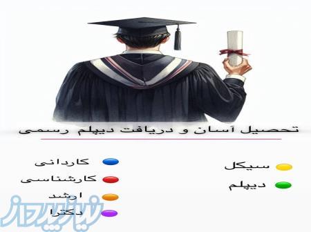 دیپلم تمام رشته ها    داشگاه بدون کنکور 