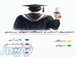 دیپلم تمام رشته ها    داشگاه بدون کنکور 