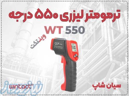 دماسنج لیزری وینتکت WT550 با دقت بالا در تبریز 