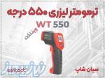 دماسنج لیزری وینتکت WT550 با دقت بالا در تبریز 