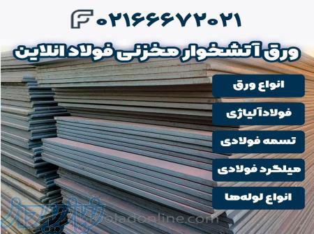 خرید ورق آتشخوار مخزنی  فولاد آنلاین 