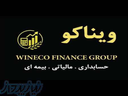 حسابداری و مالیاتی 