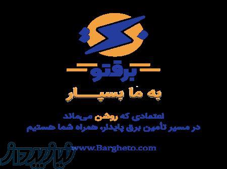    تامین برق ارزان‌تر و پایدار برای صنایع، مجتمع های اداری، تجاری و  ساختمان‌ها – با برقتو 