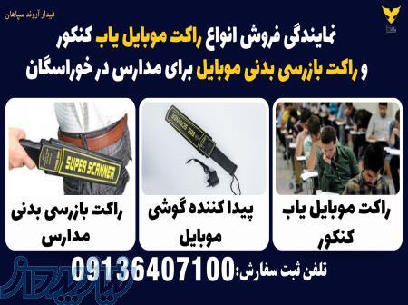 نمایندگی فروش انواع راکت موبایل یاب کنکور و راکت بازرسی بدنی موبایل برای مدارس در خوراسگان 