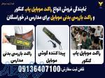 نمایندگی فروش انواع راکت موبایل یاب کنکور و راکت بازرسی بدنی موبایل برای مدارس در خوراسگان 