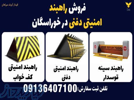 فروش راهبند امنیتی دفنی در خوراسگان 