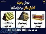 فروش راهبند امنیتی دفنی در خوراسگان 